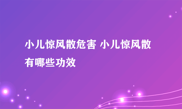 小儿惊风散危害 小儿惊风散有哪些功效