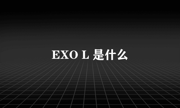 EXO L 是什么