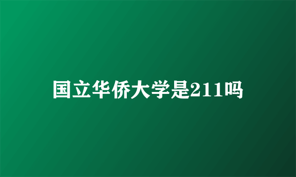 国立华侨大学是211吗