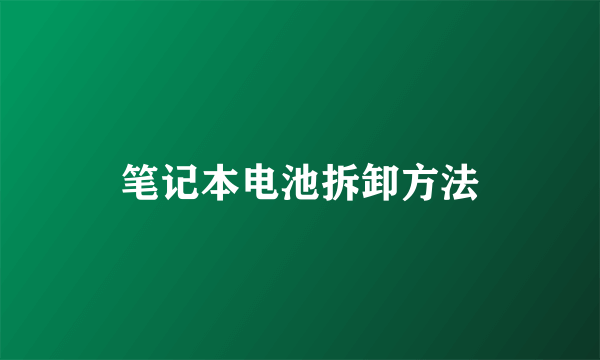 笔记本电池拆卸方法