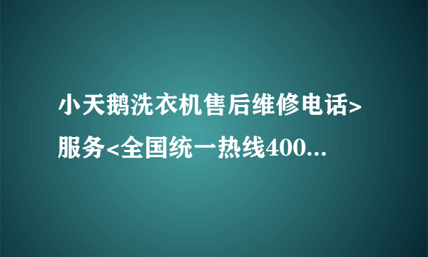 小天鹅洗衣机售后维修电话>服务<全国统一热线400客服中心