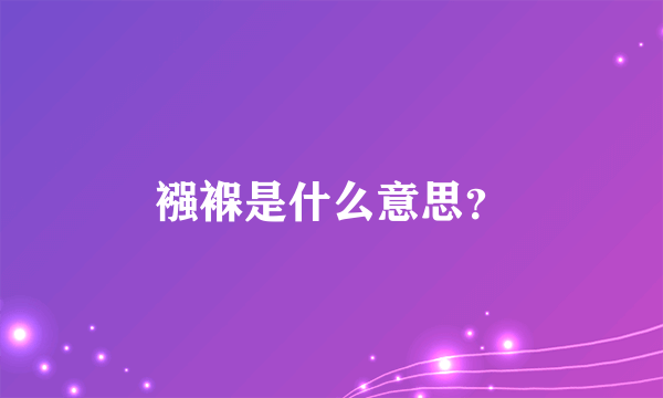 襁褓是什么意思？