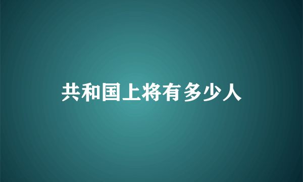 共和国上将有多少人