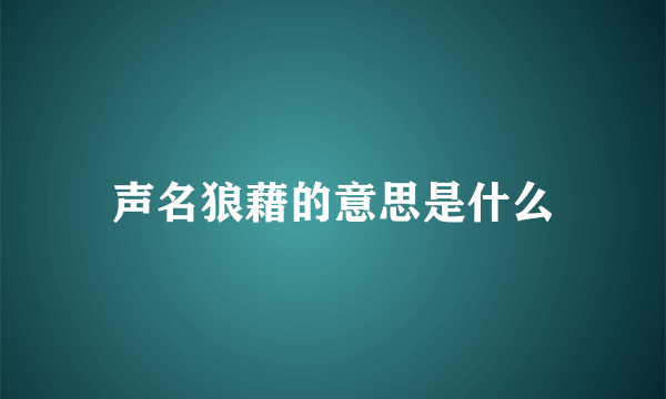 声名狼藉的意思是什么