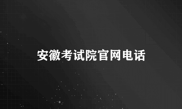 安徽考试院官网电话