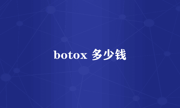 botox 多少钱