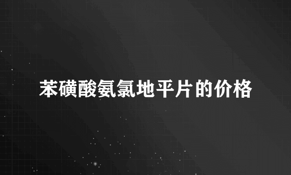 苯磺酸氨氯地平片的价格