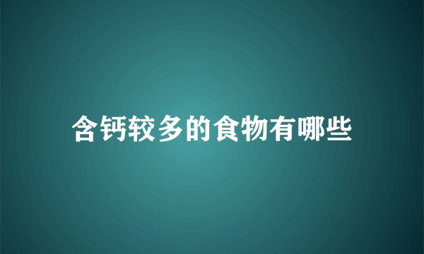 含钙较多的食物有哪些