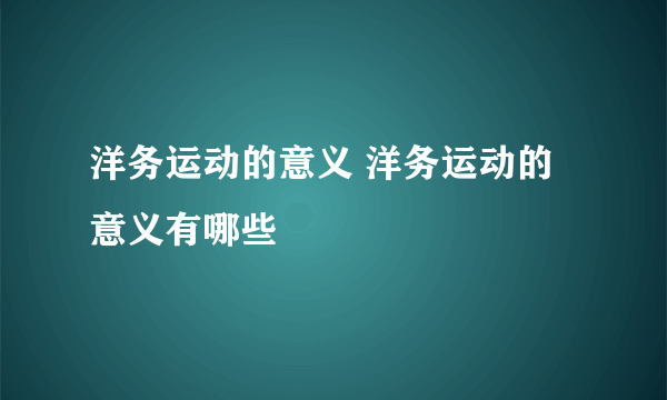 洋务运动的意义 洋务运动的意义有哪些