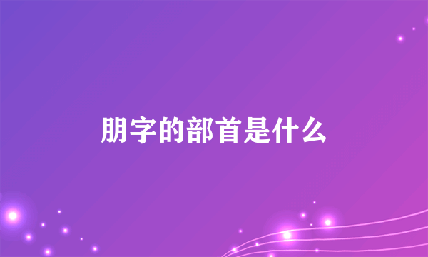 朋字的部首是什么