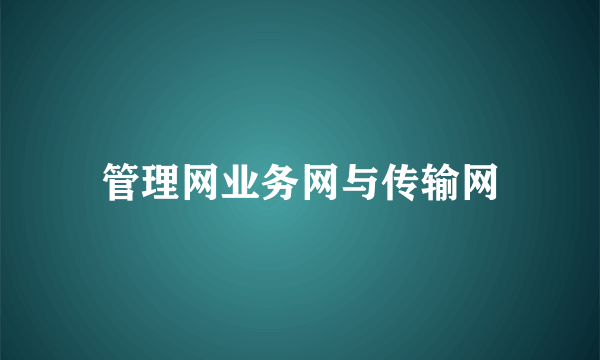 管理网业务网与传输网