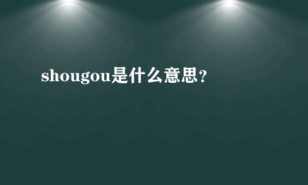 shougou是什么意思？