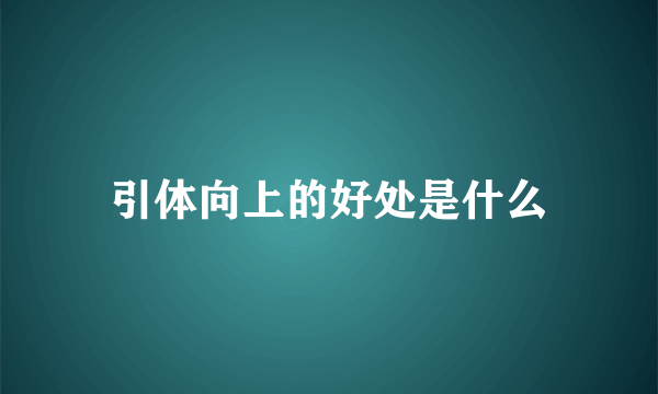 引体向上的好处是什么