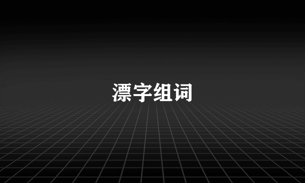 漂字组词