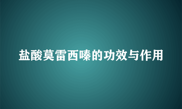 盐酸莫雷西嗪的功效与作用