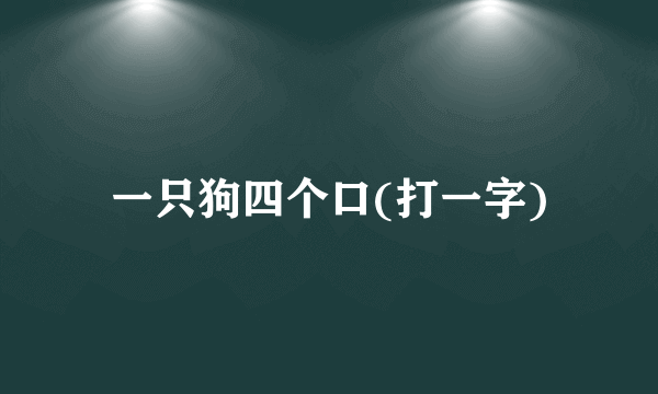 一只狗四个口(打一字)