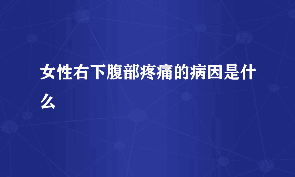 女性右下腹部疼痛的病因是什么