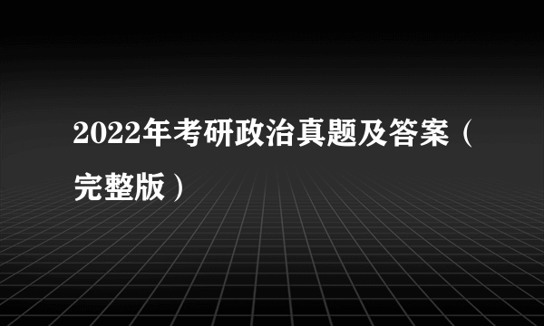 2022年考研政治真题及答案（完整版）