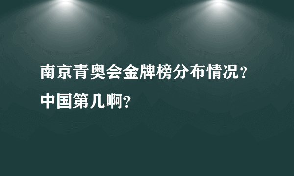 南京青奥会金牌榜分布情况？中国第几啊？