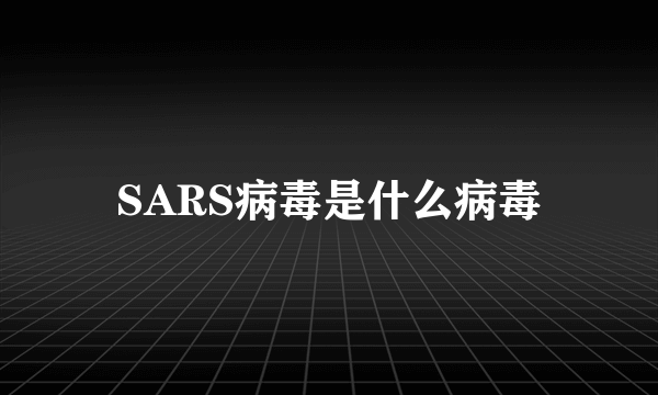 SARS病毒是什么病毒