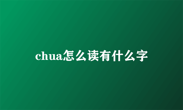 chua怎么读有什么字