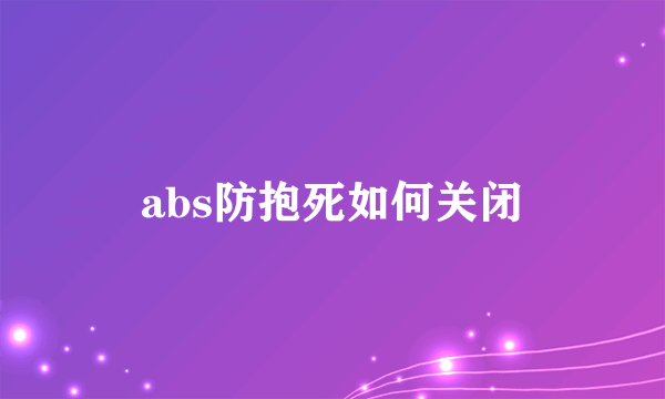 abs防抱死如何关闭