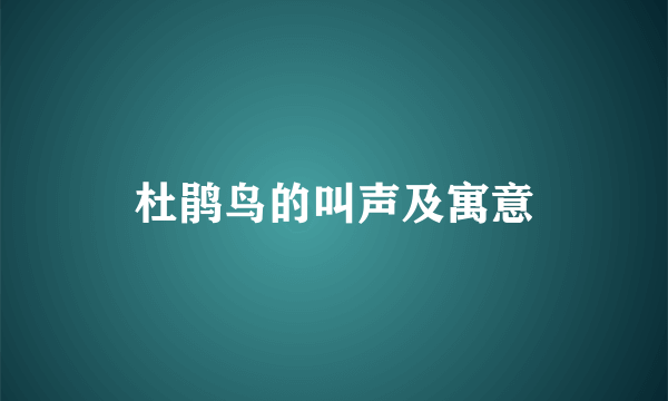 杜鹃鸟的叫声及寓意