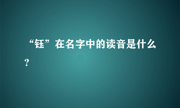 “钰”在名字中的读音是什么？