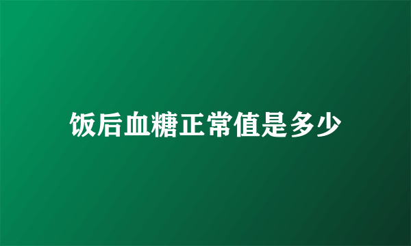 饭后血糖正常值是多少