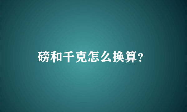 磅和千克怎么换算？