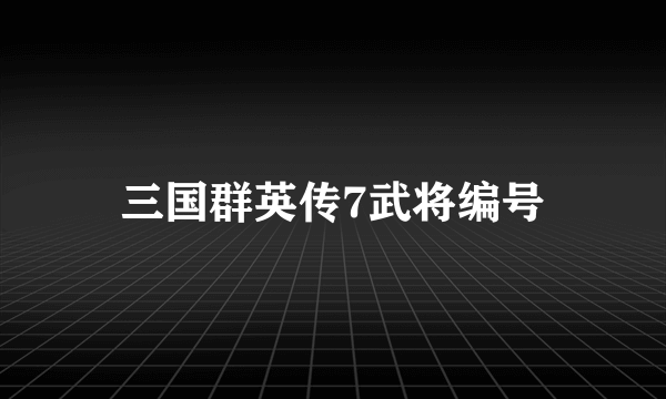 三国群英传7武将编号