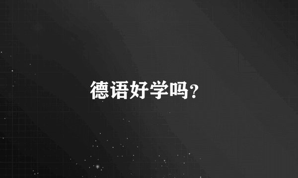 德语好学吗？