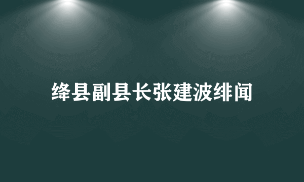 绛县副县长张建波绯闻