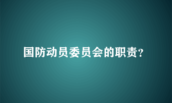 国防动员委员会的职责？