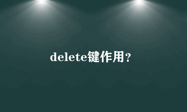 delete键作用？