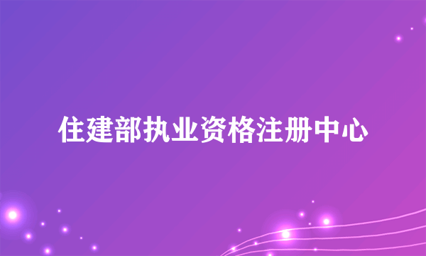 住建部执业资格注册中心