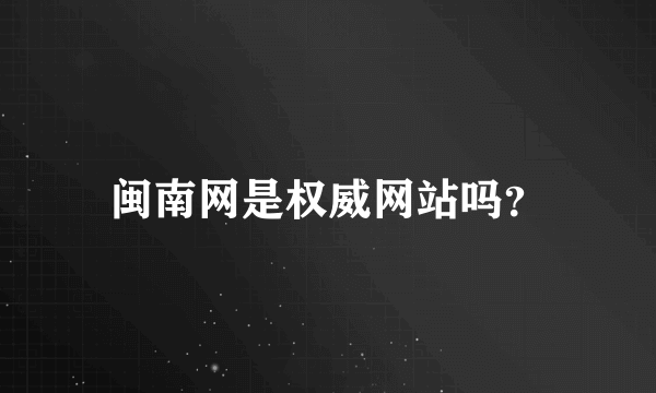 闽南网是权威网站吗？