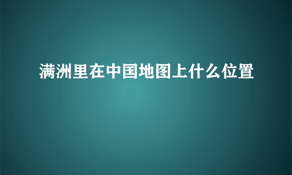 满洲里在中国地图上什么位置