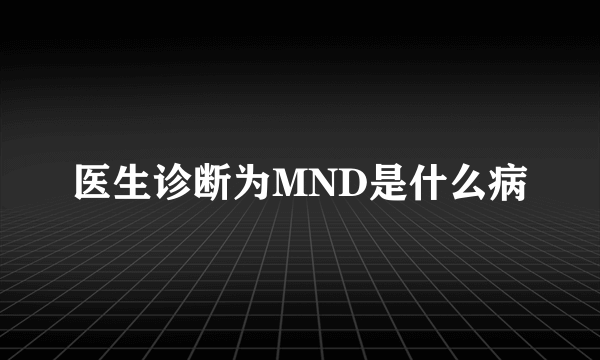 医生诊断为MND是什么病