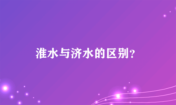 淮水与济水的区别？