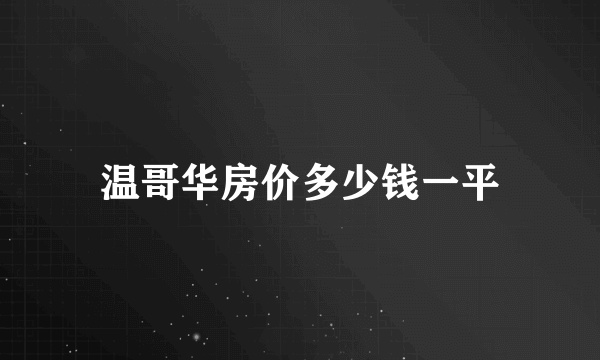 温哥华房价多少钱一平