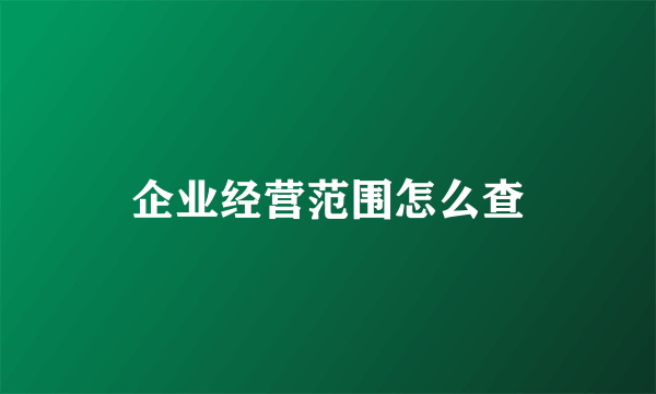 企业经营范围怎么查