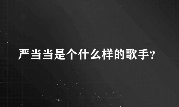 严当当是个什么样的歌手？