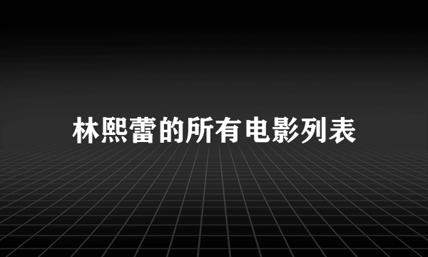 林熙蕾的所有电影列表