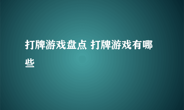 打牌游戏盘点 打牌游戏有哪些