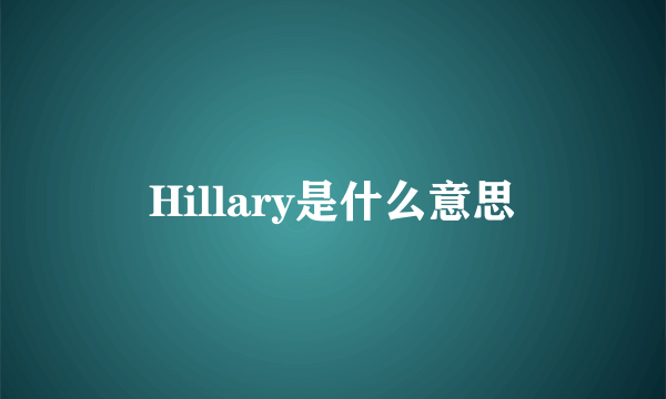 Hillary是什么意思