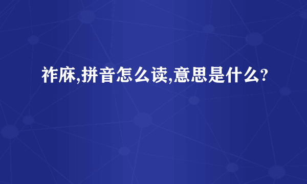 祚庥,拼音怎么读,意思是什么?