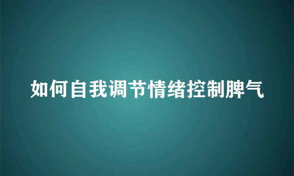 如何自我调节情绪控制脾气