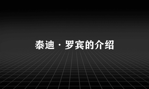 泰迪·罗宾的介绍