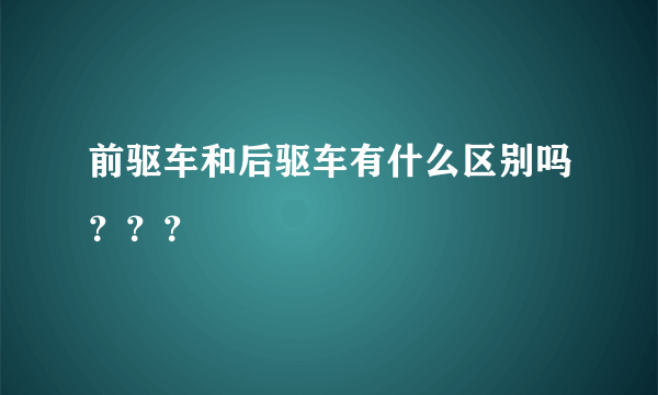 前驱车和后驱车有什么区别吗？？？